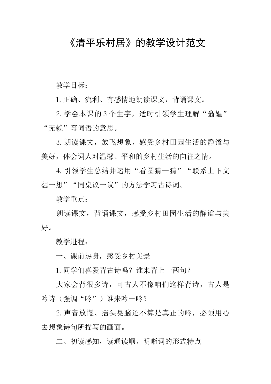 《清平乐村居》的教学设计范文_第1页
