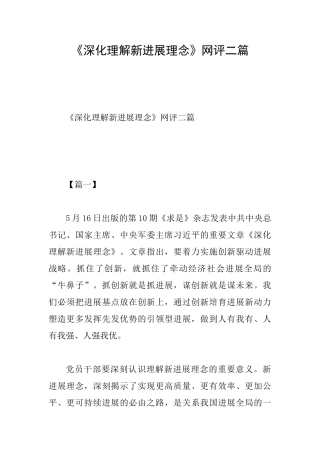 《深入理解新发展理念》网评二篇
