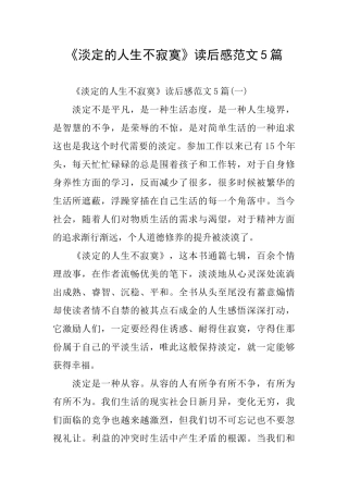 《淡定的人生不寂寞》读后感范文5篇