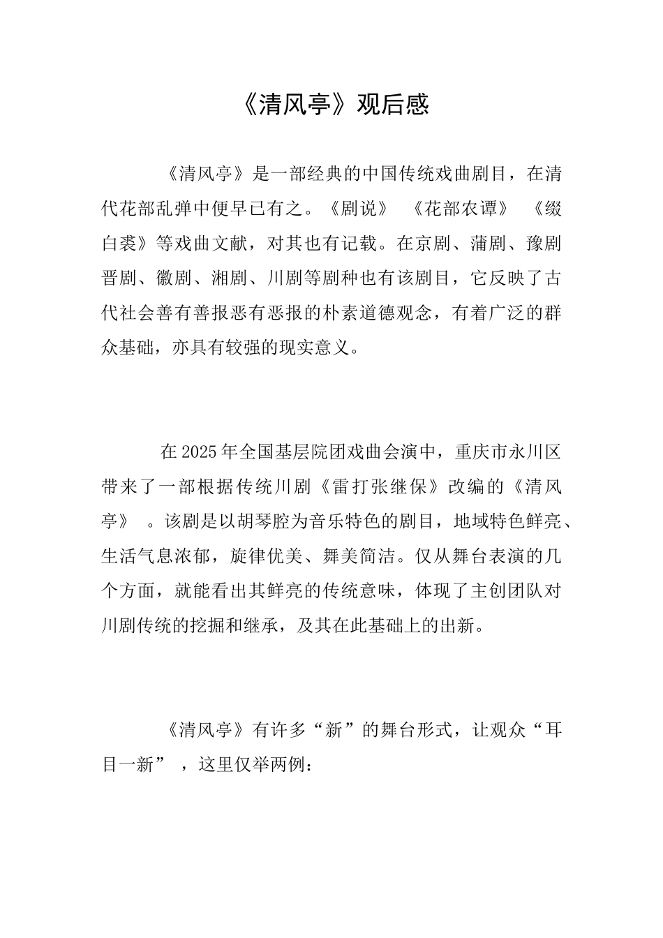 《清风亭》观后感_第1页