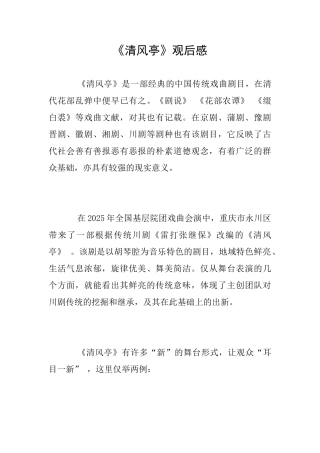 《清风亭》观后感