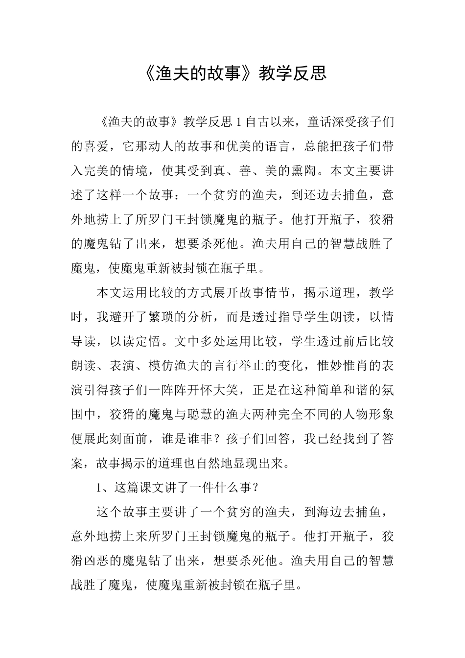 《渔夫的故事》教学反思_第1页