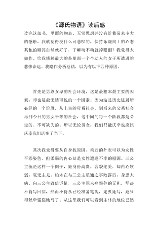 《源氏物语》读后感