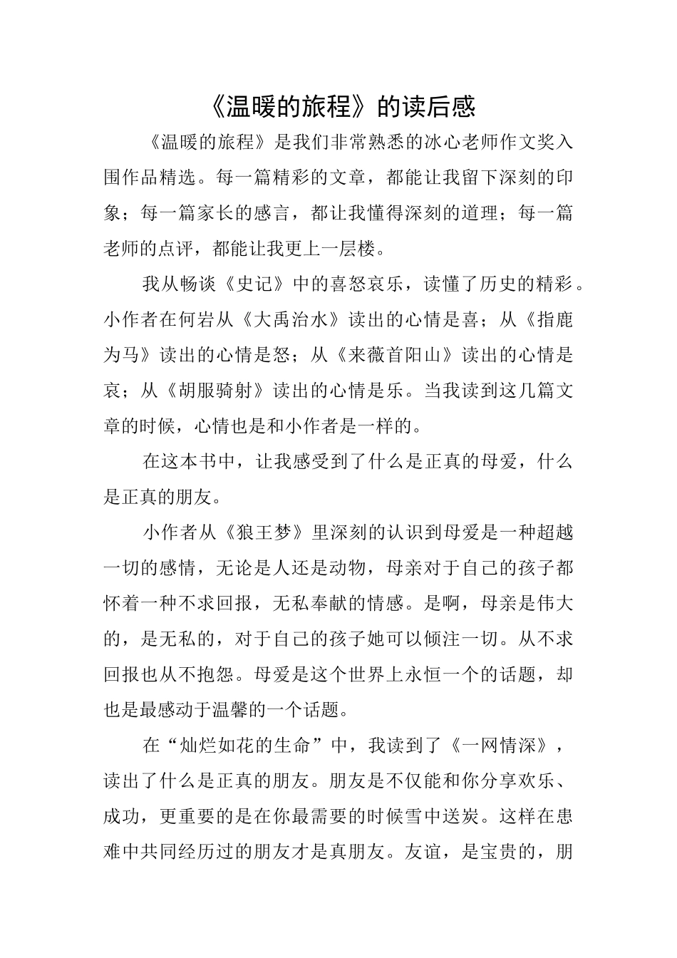 《温暖的旅程》的读后感_第1页