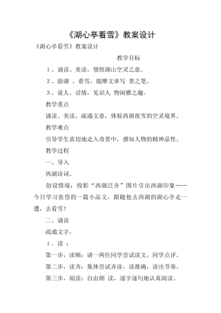 《湖心亭看雪》教案设计