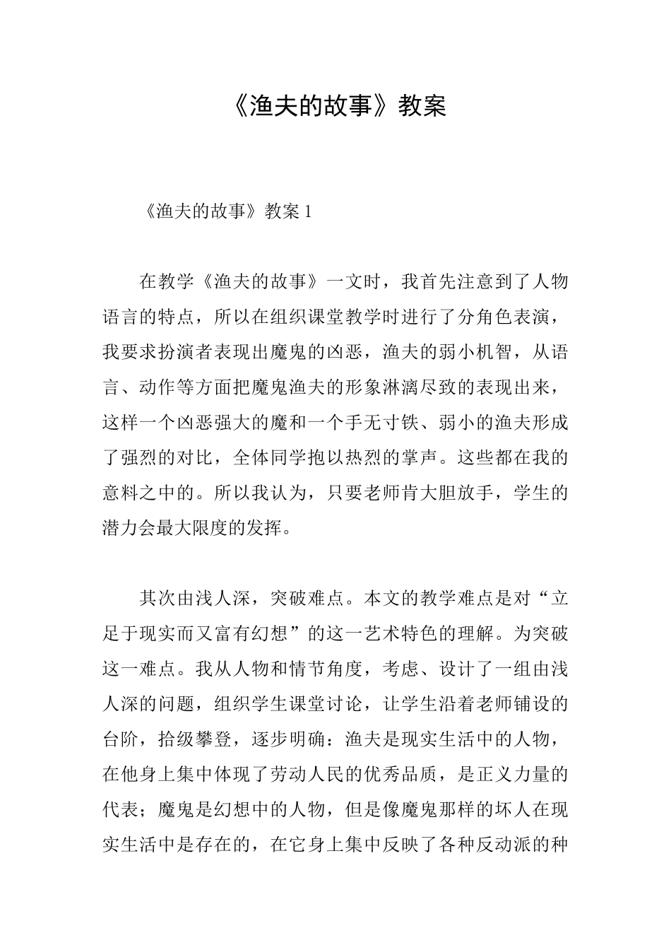 《渔夫的故事》教案_第1页