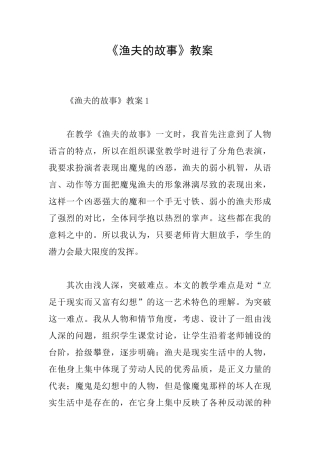 《渔夫的故事》教案
