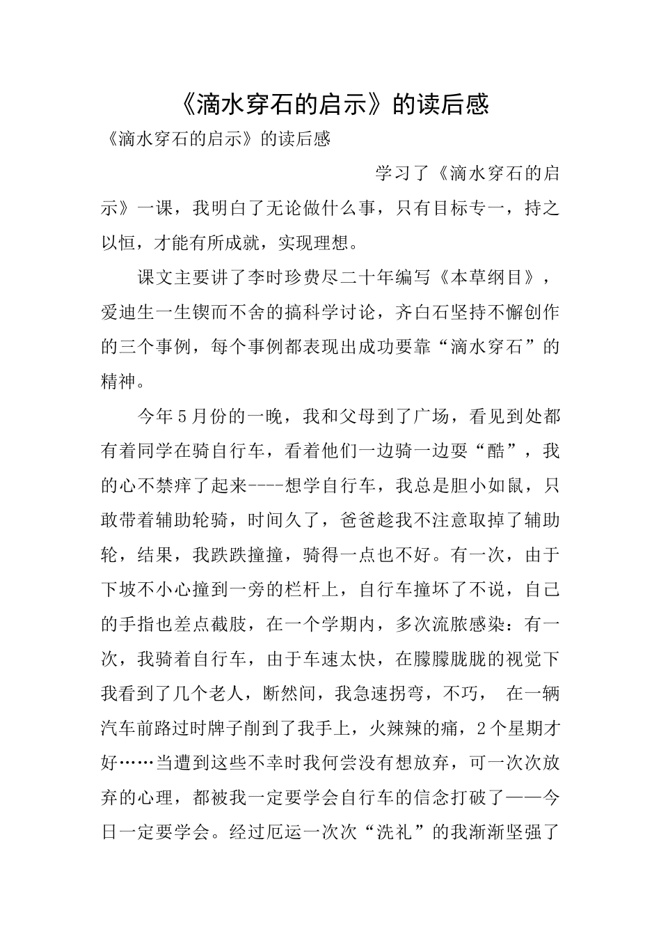 《滴水穿石的启示》的读后感_第1页