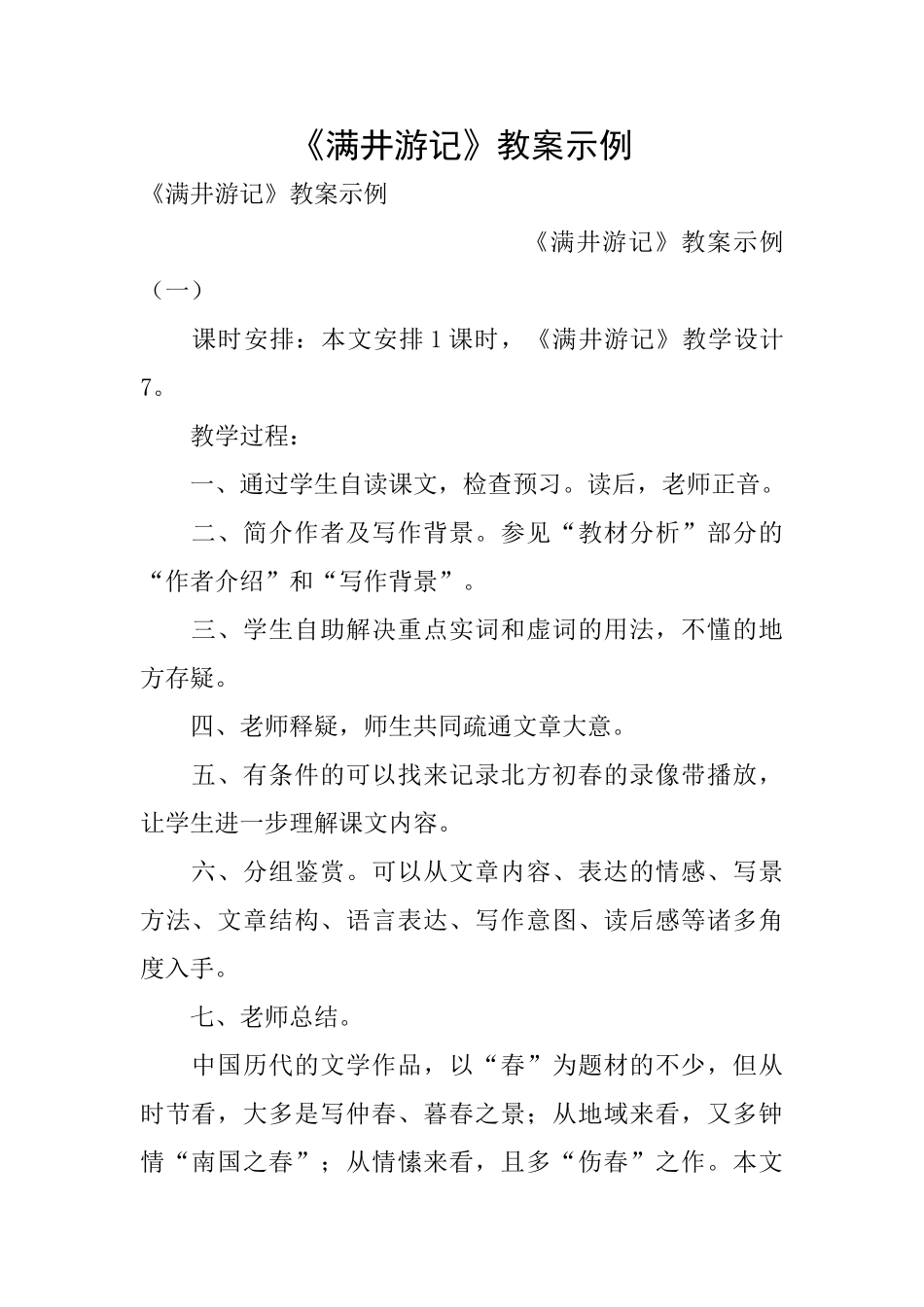 《满井游记》教案示例_第1页