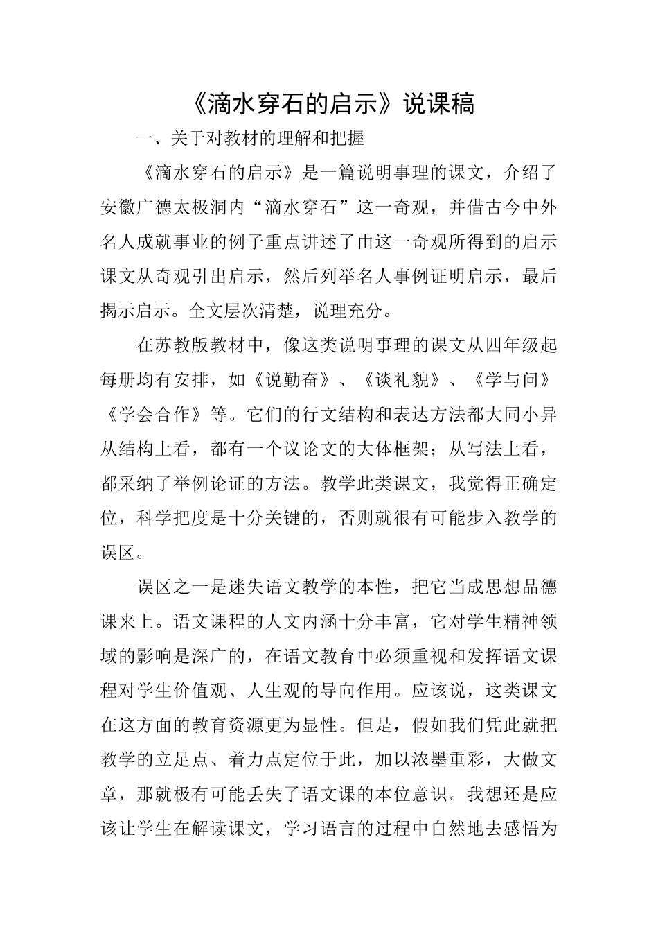 《滴水穿石的启示》说课稿_第1页