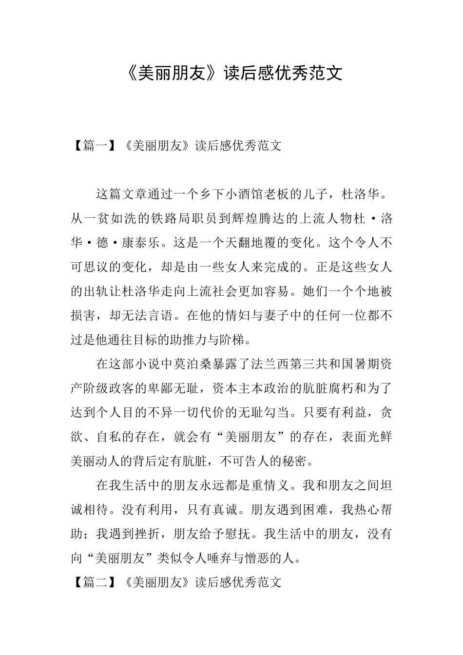 《漂亮朋友》读后感优秀范文_第1页