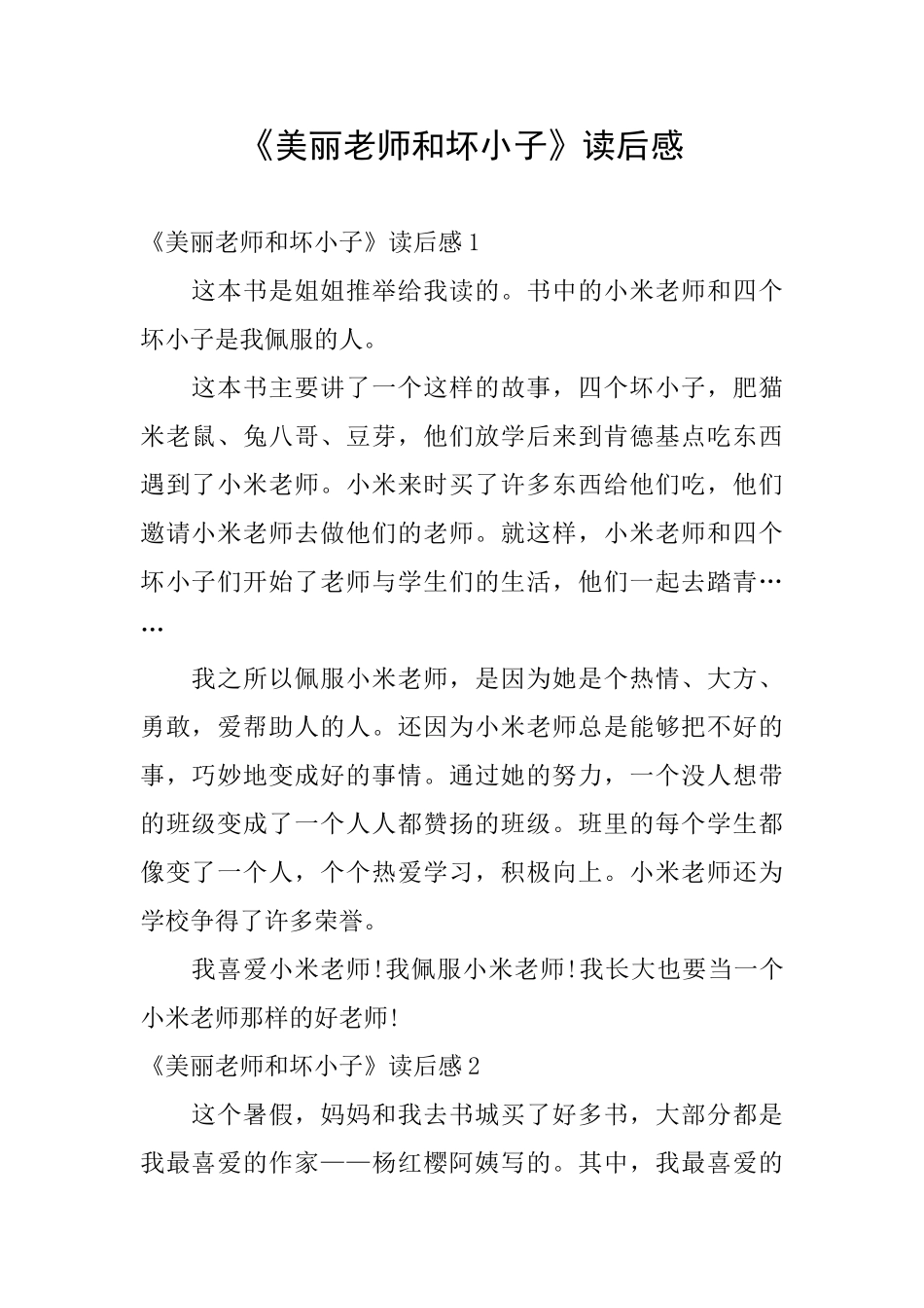 《漂亮老师和坏小子》读后感_第1页