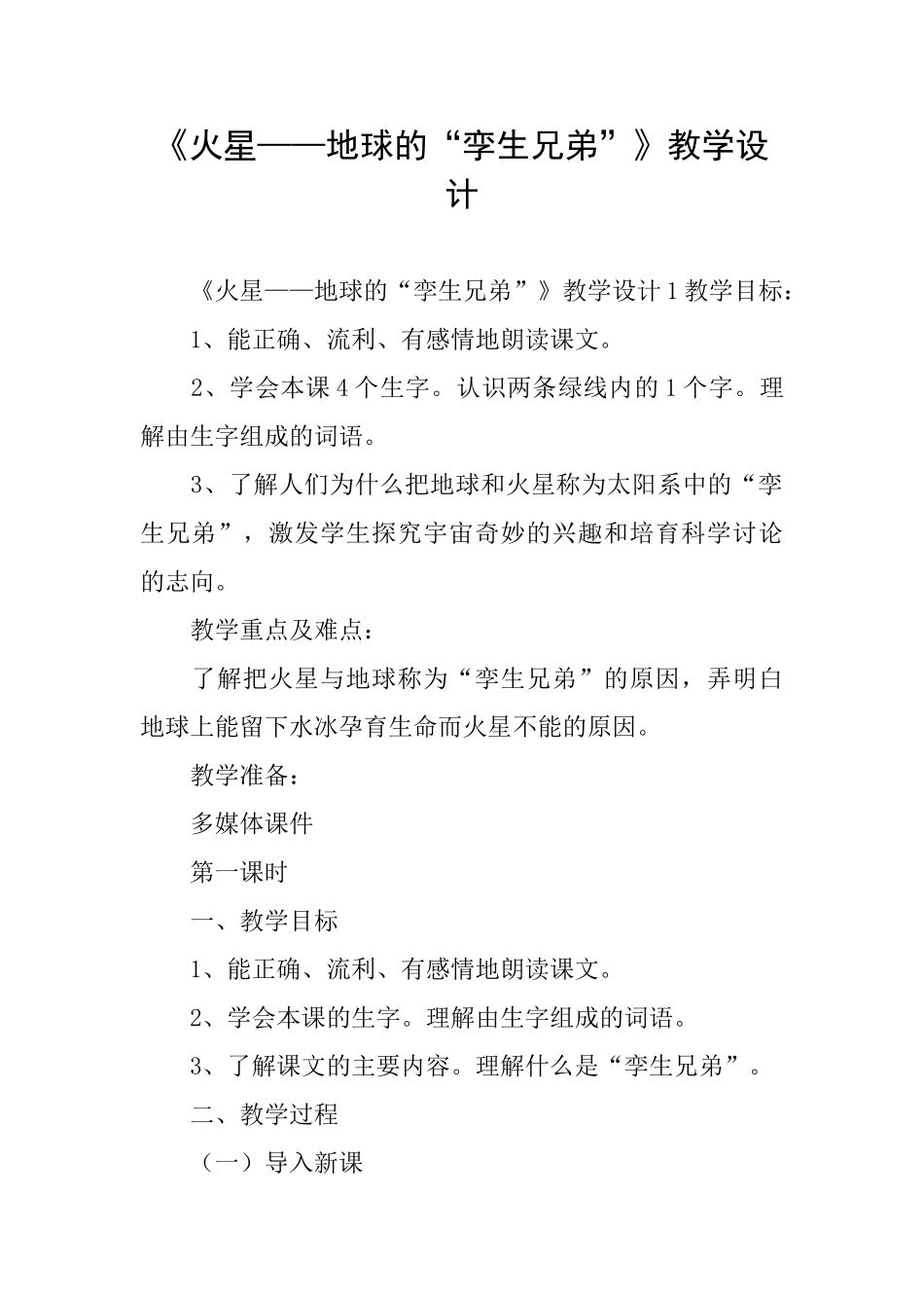 《火星——地球的“孪生兄弟”》教学设计_第1页