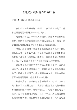 《灯光》读后感500字五篇