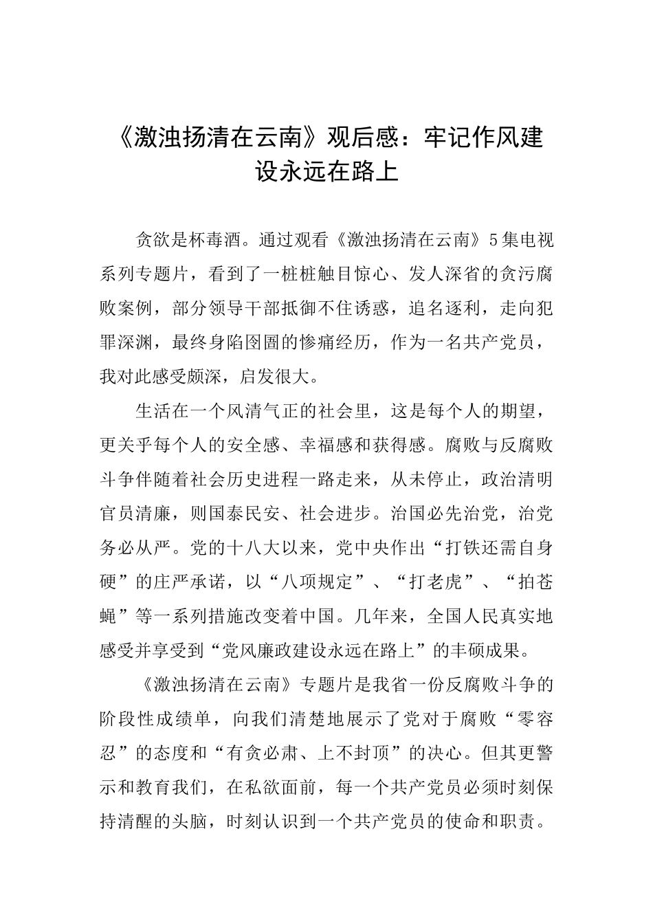 《激浊扬清在云南》观后感：牢记作风建设永远在路上_第1页