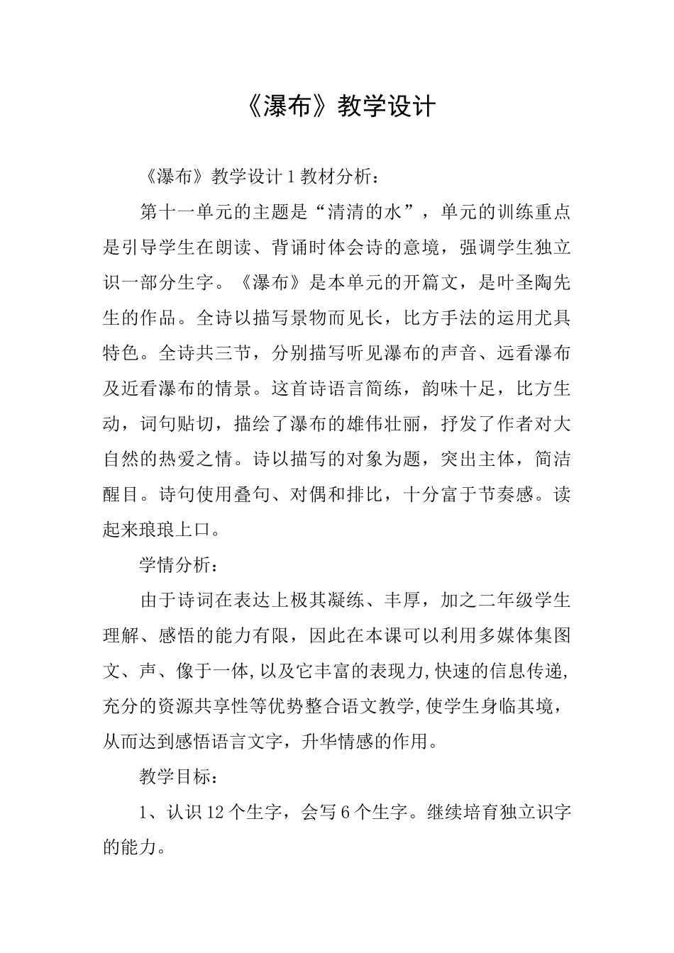 《瀑布》教学设计_第1页