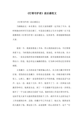 《灯塔守护者》读后感范文