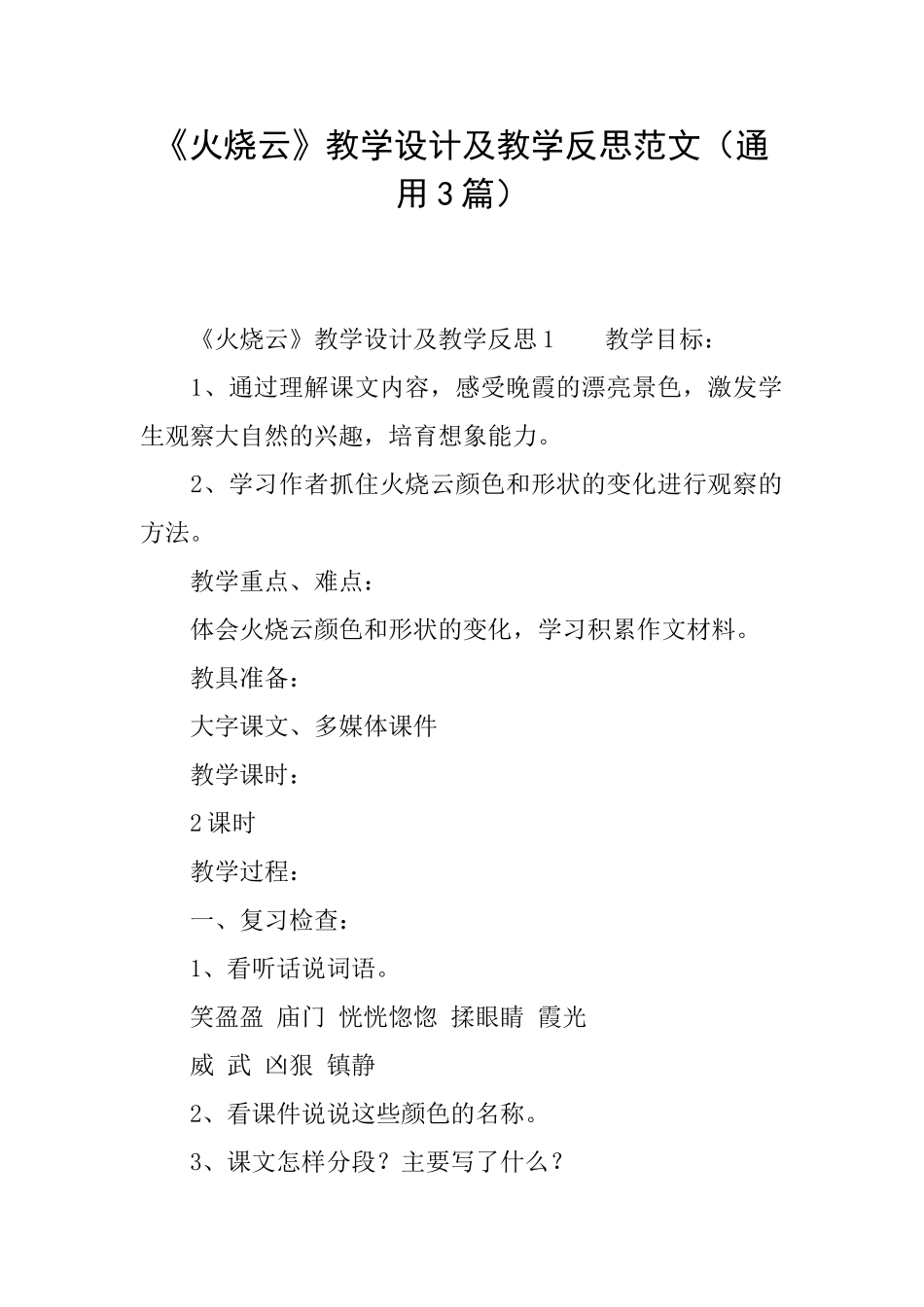 《火烧云》教学设计及教学反思范文_第1页