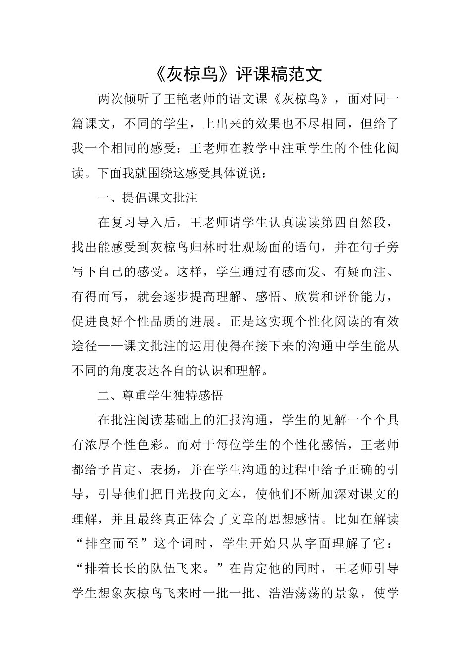 《灰椋鸟》评课稿范文_第1页