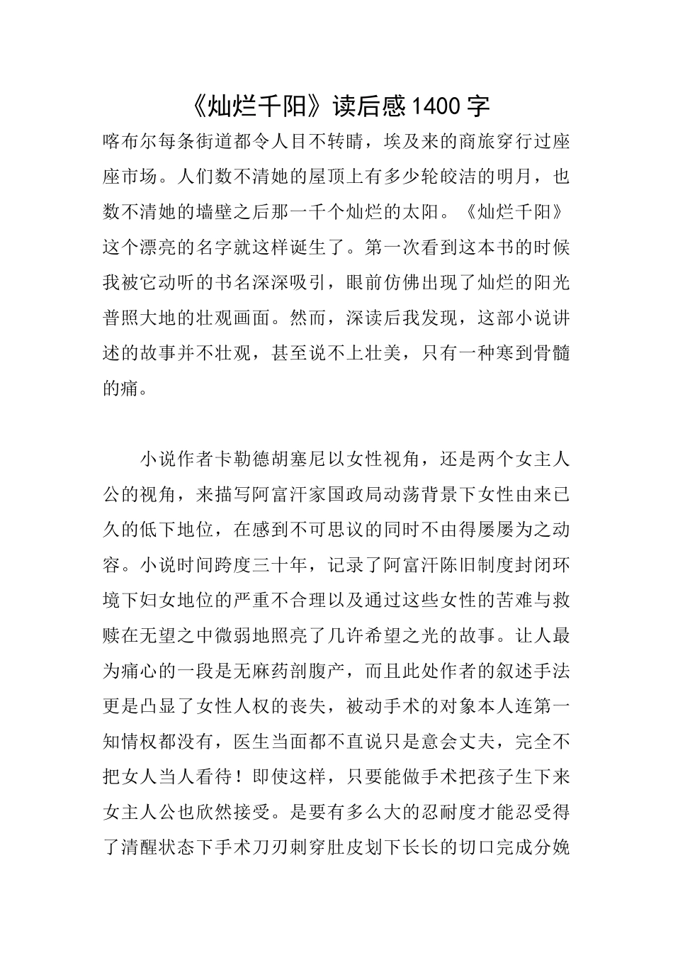 《灿烂千阳》读后感1400字_第1页