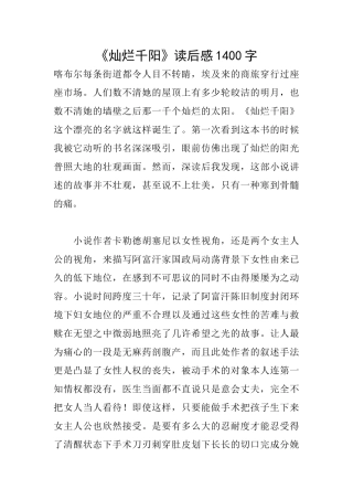 《灿烂千阳》读后感1400字