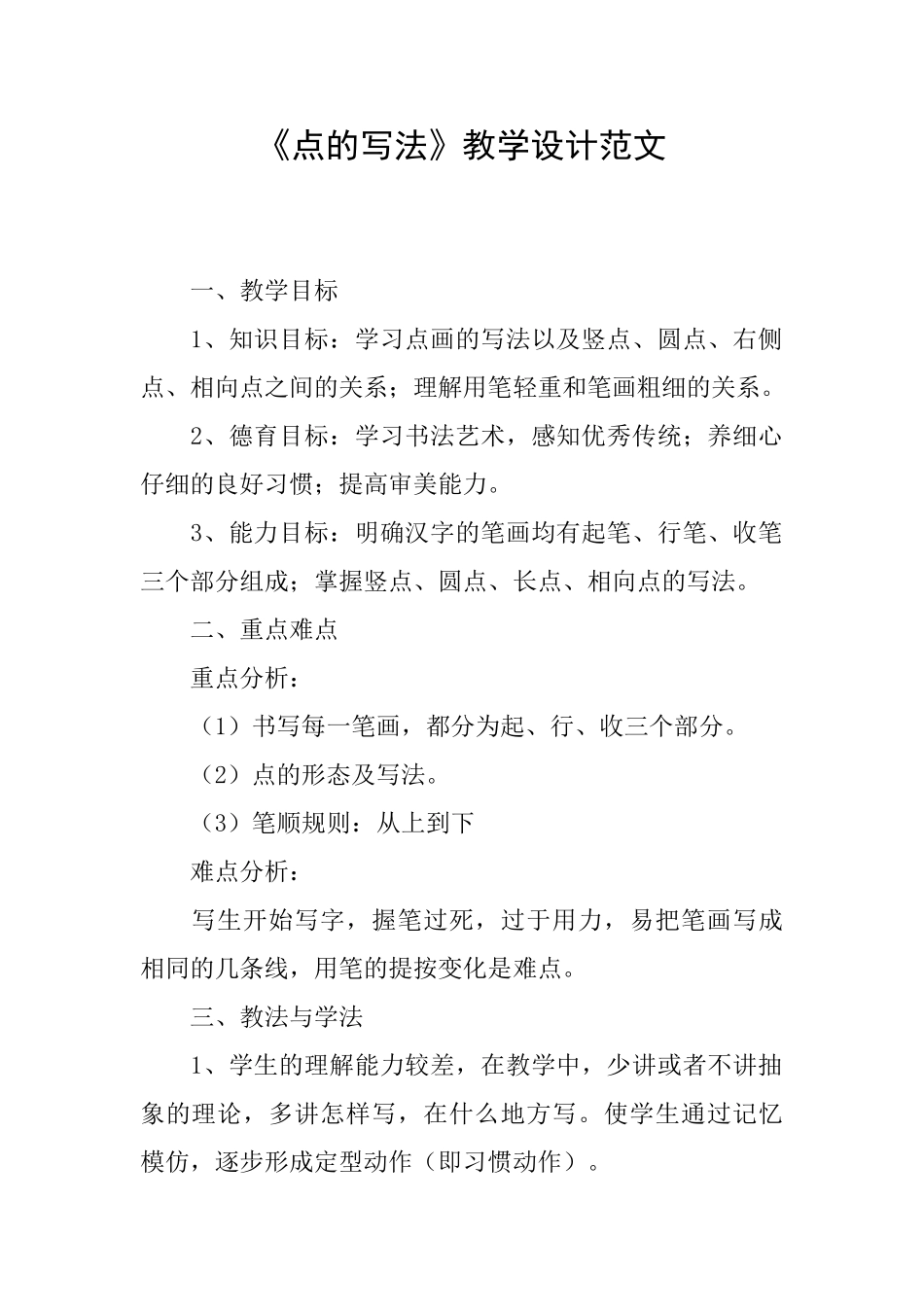 《点的写法》教学设计范文_第1页