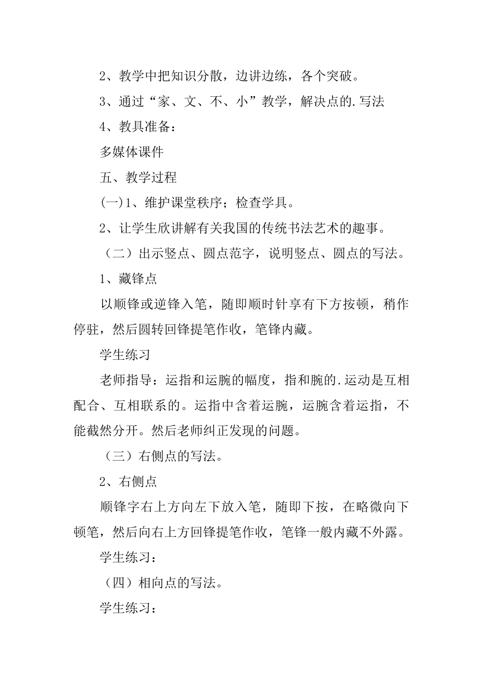 《点的写法》教学设计范文_第2页