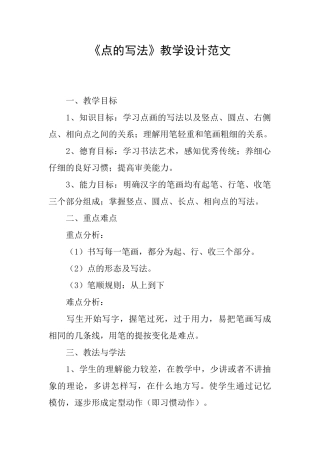 《点的写法》教学设计范文