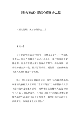 《烈火英雄》观后心得体会二篇