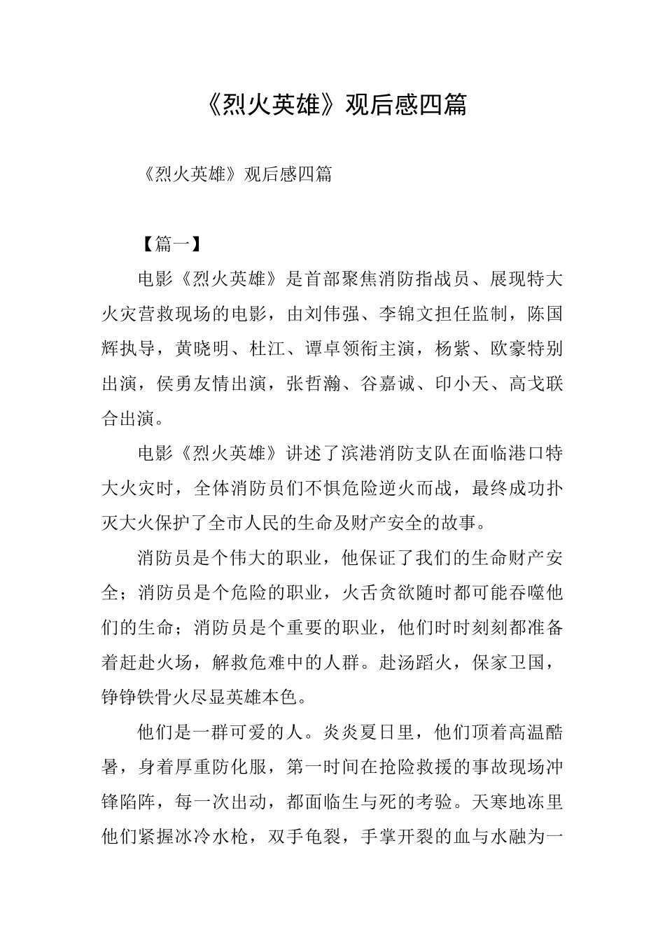 《烈火英雄》观后感四篇_第1页