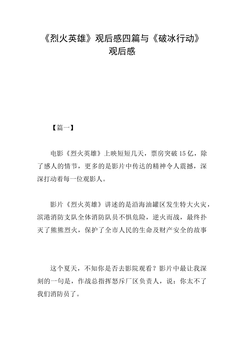 《烈火英雄》观后感四篇与《破冰行动》观后感_第1页