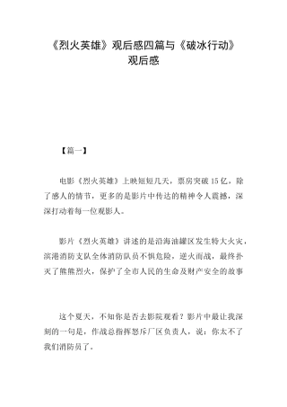《烈火英雄》观后感四篇与《破冰行动》观后感