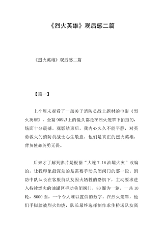 《烈火英雄》观后感二篇