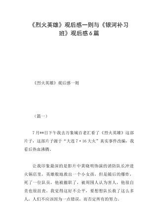 《烈火英雄》观后感一则与《银河补习班》观后感6篇