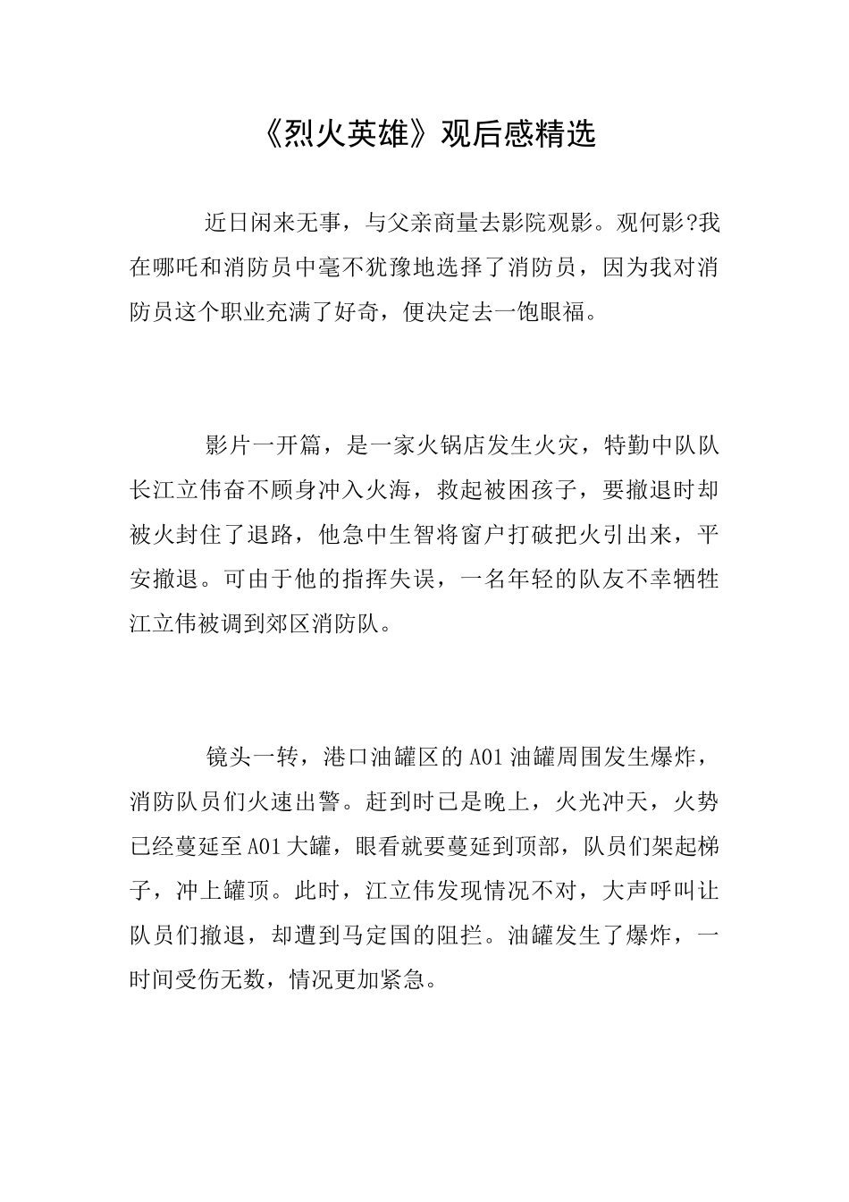 《烈火英雄》观后感精选_第1页