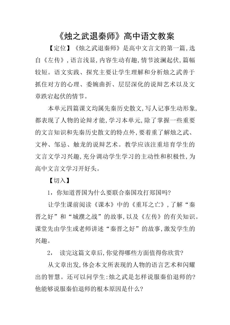 《烛之武退秦师》高中语文教案_第1页