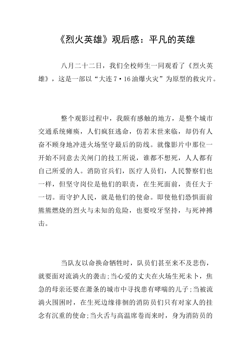 《烈火英雄》观后感：平凡的英雄_第1页