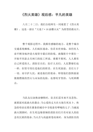 《烈火英雄》观后感：平凡的英雄