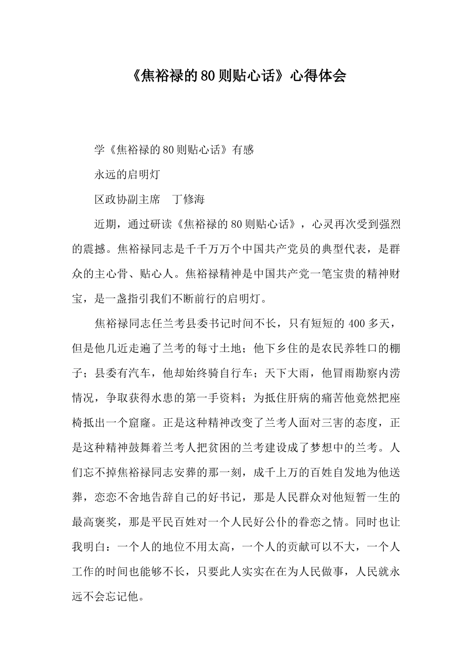 《焦裕禄的80则贴心话》心得体会_第1页
