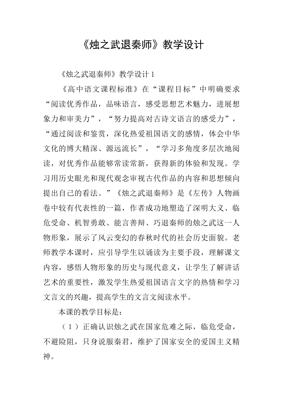 《烛之武退秦师》教学设计_第1页