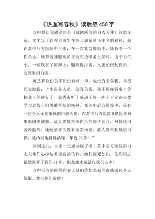《热血写春秋》读后感450字