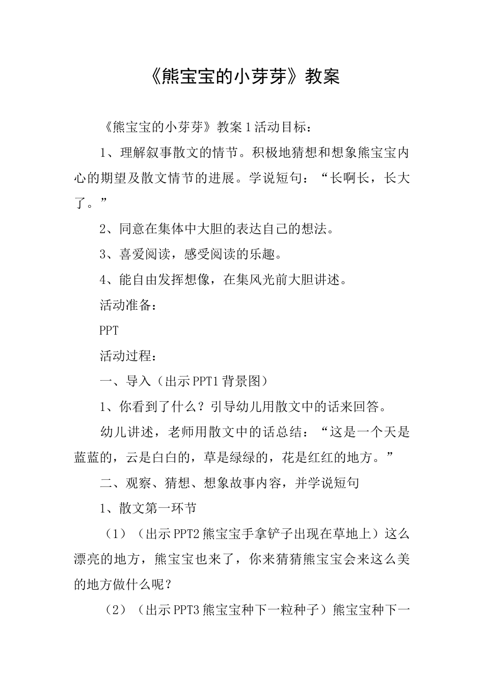 《熊宝宝的小芽芽》教案_第1页