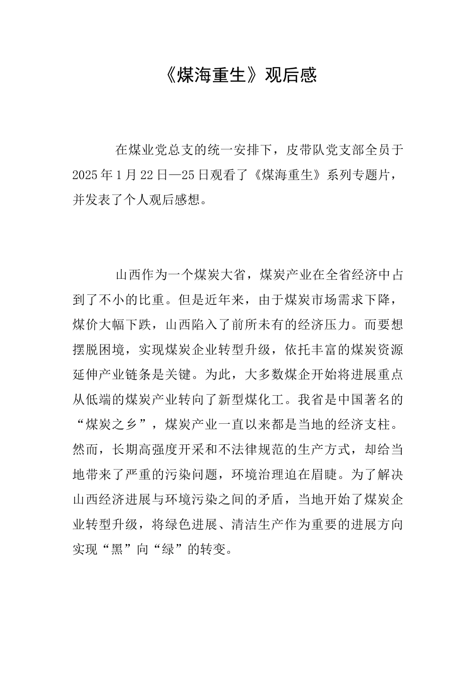 《煤海重生》观后感_第1页