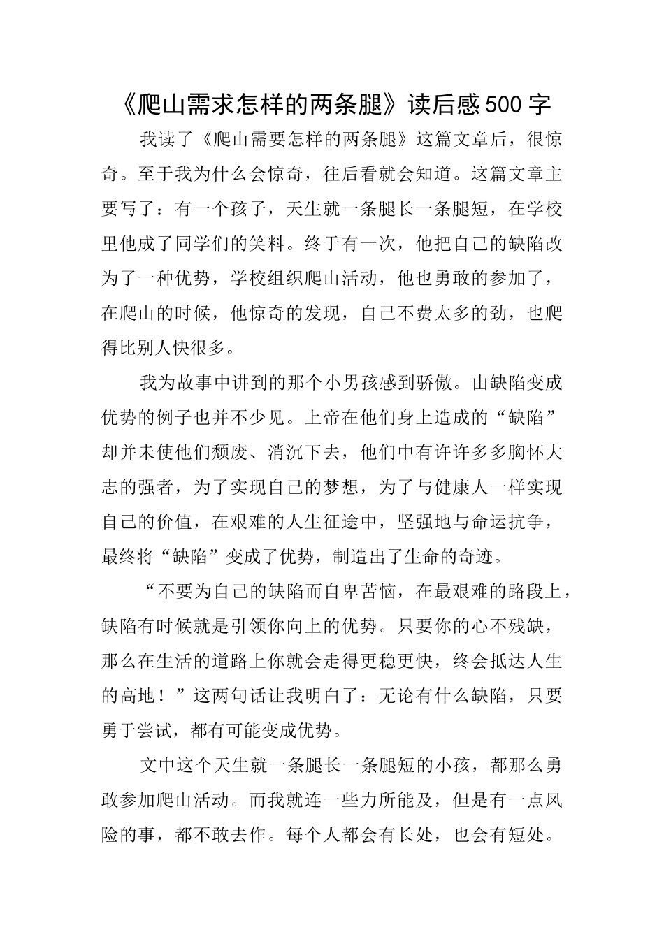 《爬山需求怎样的两条腿》读后感500字_第1页