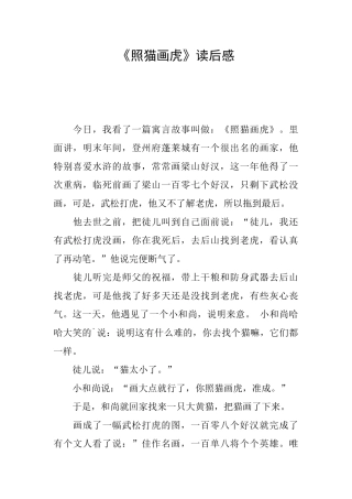 《照猫画虎》读后感
