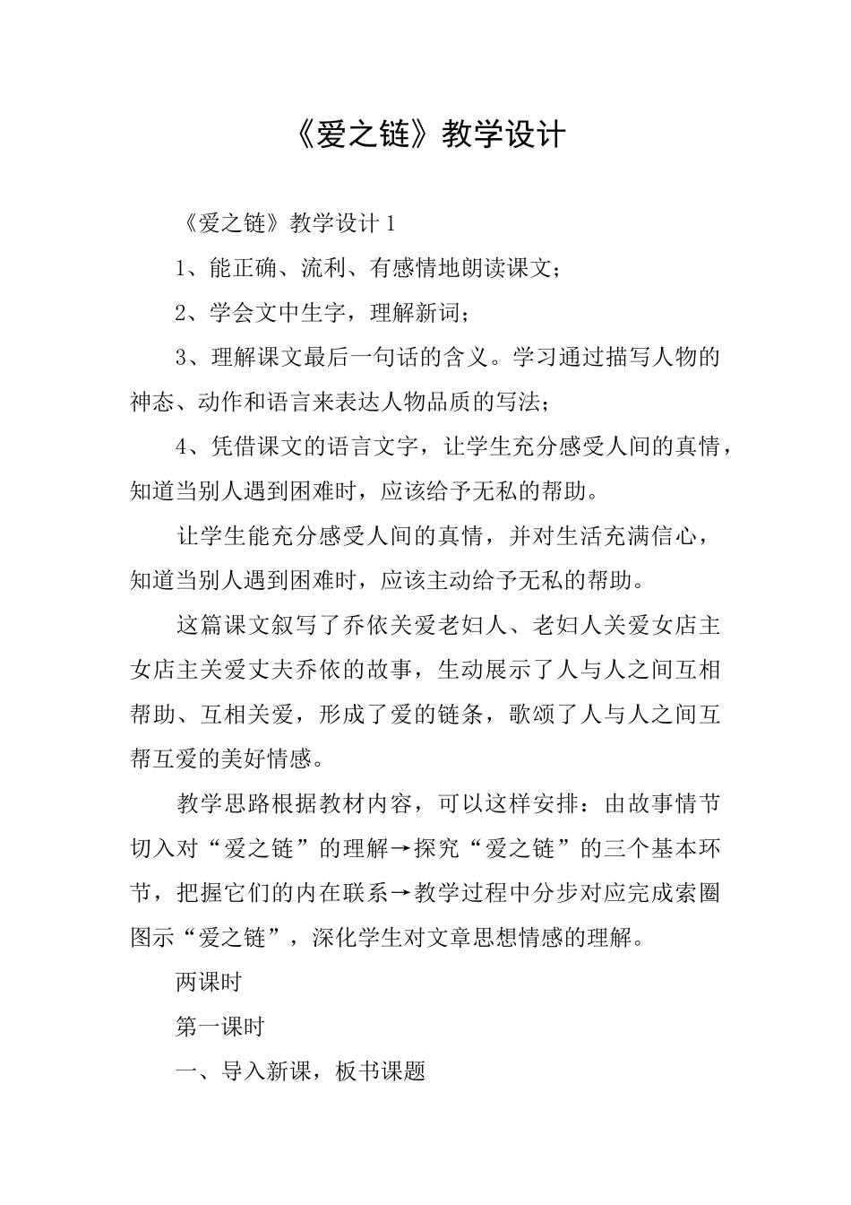 《爱之链》教学设计_第1页