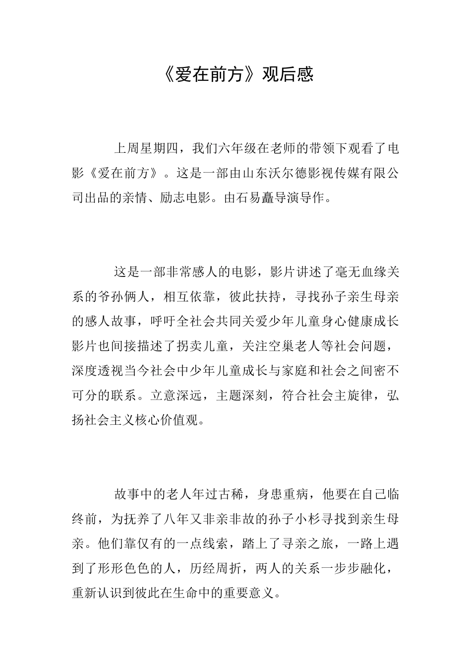 《爱在前方》观后感_第1页