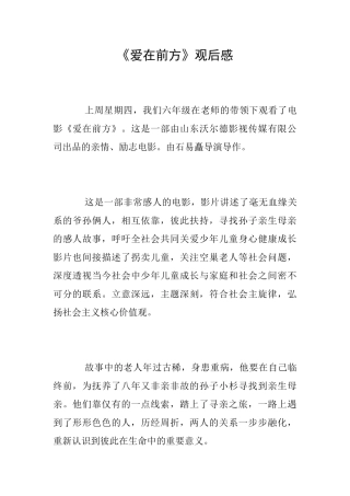 《爱在前方》观后感
