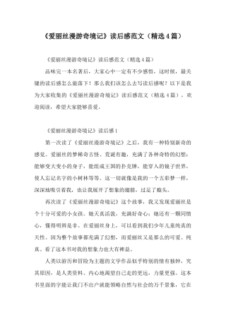 《爱丽丝漫游奇境记》读后感范文