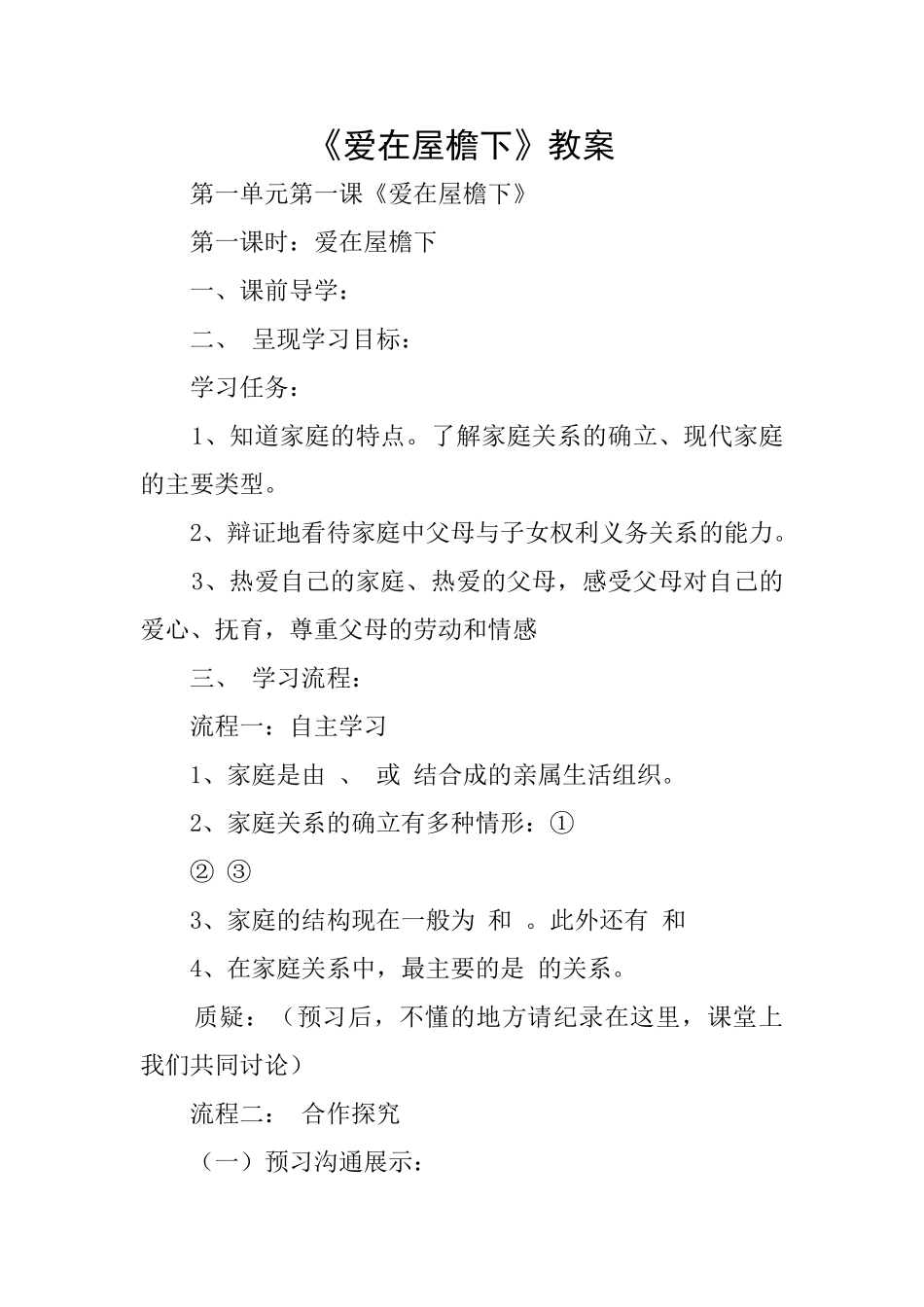 《爱在屋檐下》教案_第1页